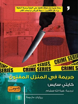 cover image of جريمة في المنزل المفتوح.. رواية من أمريكا